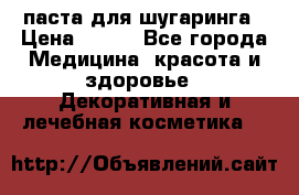 паста для шугаринга › Цена ­ 100 - Все города Медицина, красота и здоровье » Декоративная и лечебная косметика   